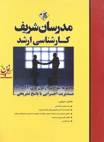 مجموعه سوالات آزمون های کارشناسی ارشد 94-80 مدیریت اجرایی با پاسخ تشریحی حسین نامی انتشارات مدرسان شریف